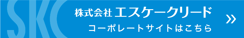 株式会社エスケークリード コーポレートサイトはこちら