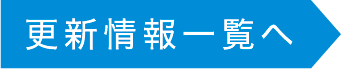 更新情報一覧へ